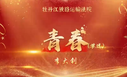 青春正逢盛世！这群热血青年，以青春之名守护公正 